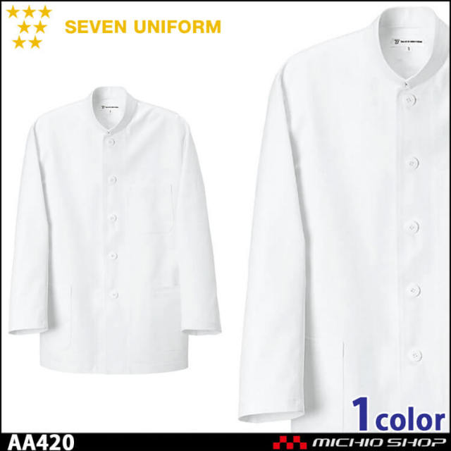 飲食サービス系ユニフォーム セブンユニフォーム メンズ長袖コート AA420 男性用 白衣 SEVEN UNIFORM 白洋社