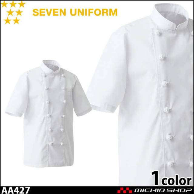 飲食サービス系ユニフォーム セブンユニフォーム 半袖コックコート AA427 男女兼用 白衣 SEVEN UNIFORM 白洋社