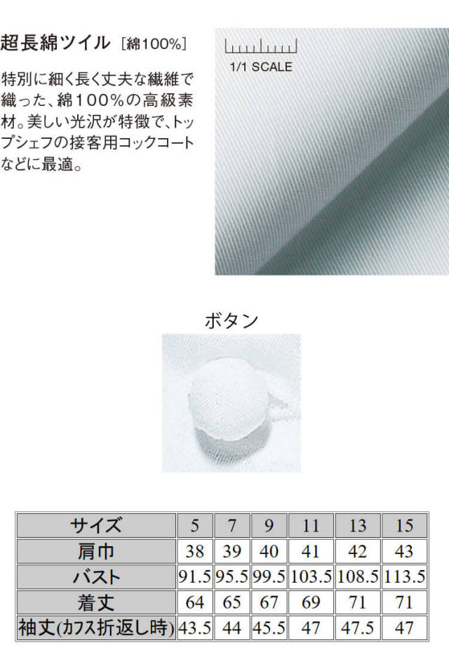 飲食サービス系ユニフォーム セブンユニフォーム ドレスコックコート