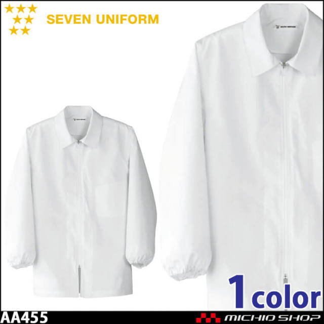 飲食サービス系ユニフォーム セブンユニフォーム 長袖コート AA455 男女兼用 白衣 SEVEN UNIFORM 白洋社