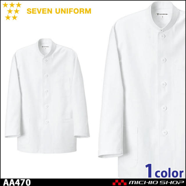 飲食サービス系ユニフォーム セブンユニフォーム 中華コート AA470 男女兼用 白衣 SEVEN UNIFORM 白洋社