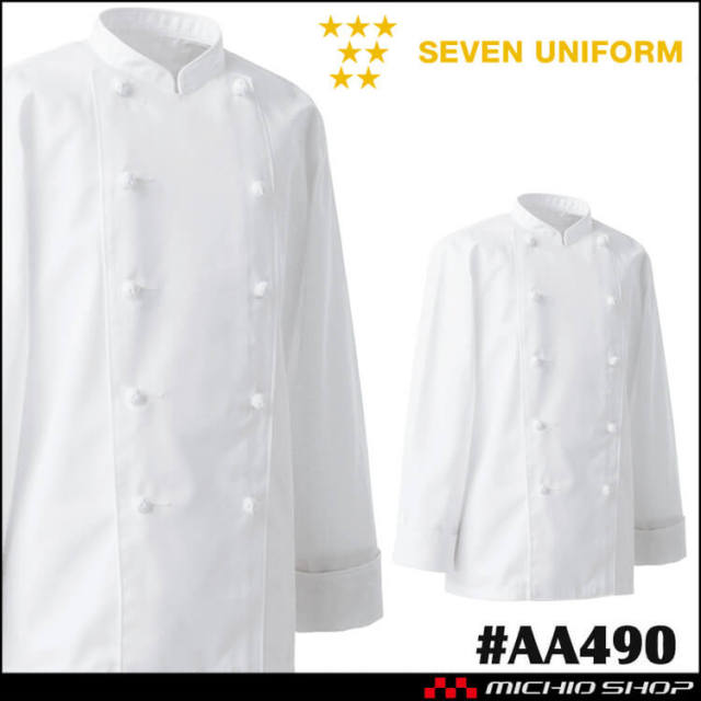 飲食サービス系ユニフォーム セブンユニフォーム コックコート AA490 男女兼用 白衣 SEVEN UNIFORM 白洋社