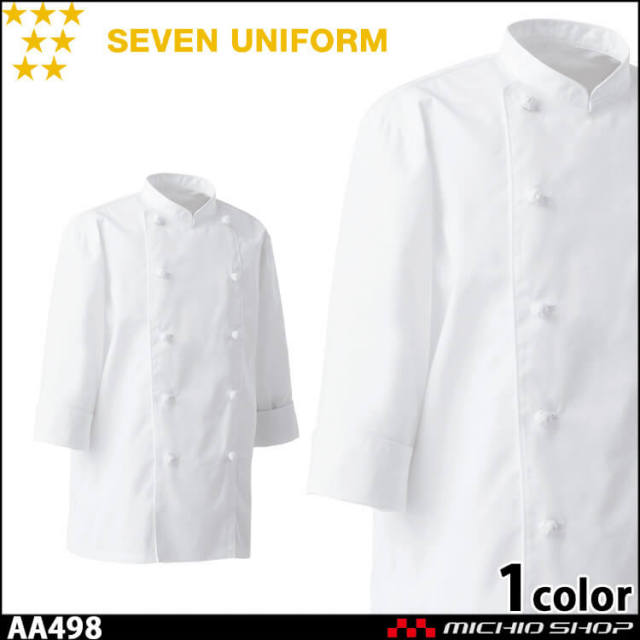 飲食サービス系ユニフォーム セブンユニフォーム 七分袖コックコート AA498 男女兼用 白衣 SEVEN UNIFORM 白洋社