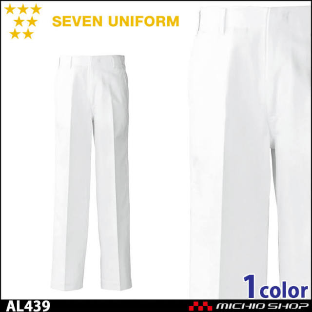 飲食サービス系ユニフォーム セブンユニフォーム パンツ AL444 飲食店