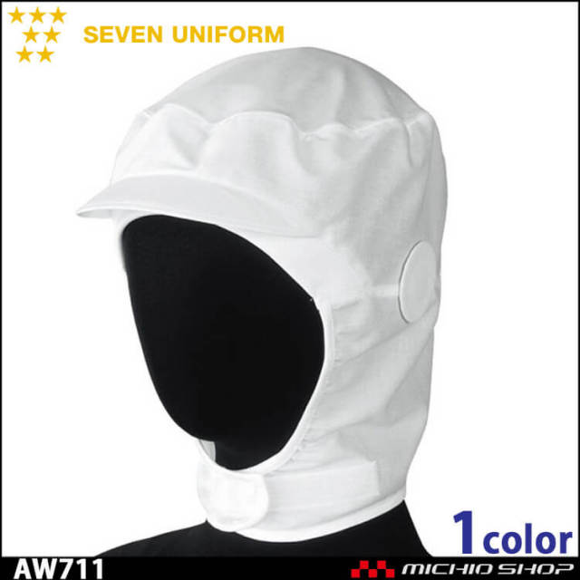 飲食サービス系ユニフォーム セブンユニフォーム  吸汗ニット付頭巾 衛生帽子 AW711 男女兼用 SEVEN UNIFORM 白洋社