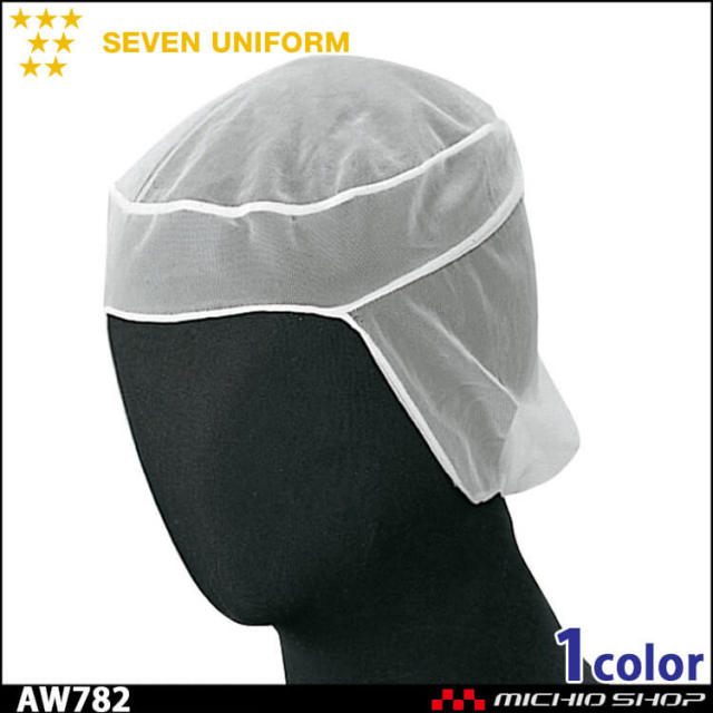飲食サービス系ユニフォーム セブンユニフォーム ヘアネット[1袋20枚入] インナーキャップ AW782 男女兼用 SEVEN UNIFORM 白洋社