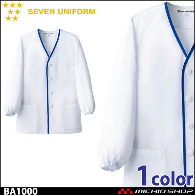 飲食サービス系ユニフォーム セブンユニフォーム メンズ長袖コート BA1000 男性用 白衣 SEVEN UNIFORM 白洋社
