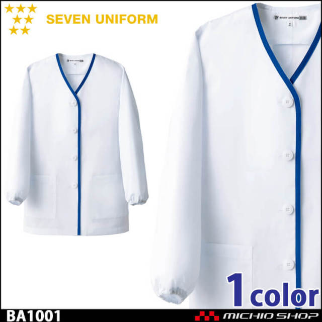 飲食サービス系ユニフォーム セブンユニフォーム 長袖ジャケット BA1049 男女兼用 白衣 SEVEN UNIFORM 白洋社 飲食サービス系ユニフォーム セブンユニフォーム 長袖ジャケット