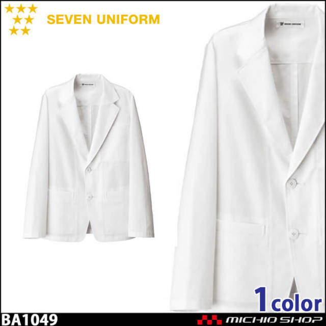 飲食サービス系ユニフォーム セブンユニフォーム 長袖ジャケット BA1049 男女兼用 白衣 SEVEN UNIFORM 白洋社