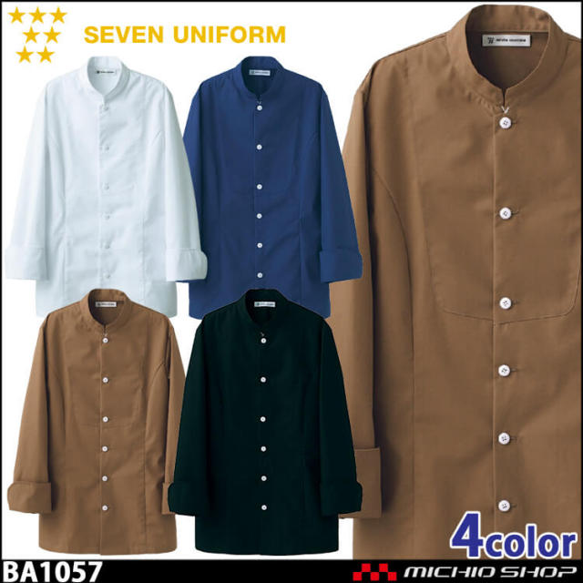 飲食サービス系ユニフォーム セブンユニフォーム メンズ長袖コート BA1057 男性用 白衣 SEVEN UNIFORM 白洋社