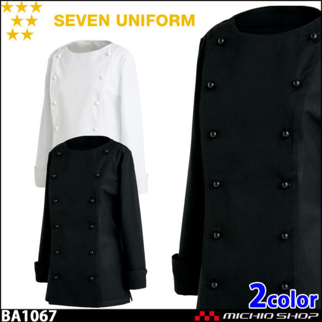 飲食サービス系ユニフォーム セブンユニフォーム レディース長袖コックコート BA1067 女性用 白衣 SEVEN UNIFORM 白洋社