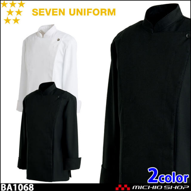 飲食サービス系ユニフォーム セブンユニフォーム メンズ長袖コックコート BA1068 男性用 白衣 SEVEN UNIFORM 白洋社