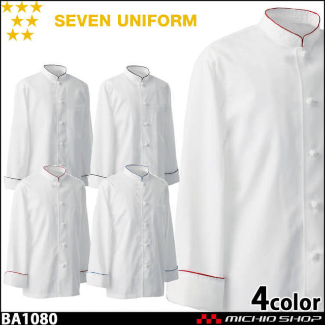 飲食サービス系ユニフォーム セブンユニフォーム 長袖コックコート BA1080 男女兼用 白衣 SEVEN UNIFORM 白洋社