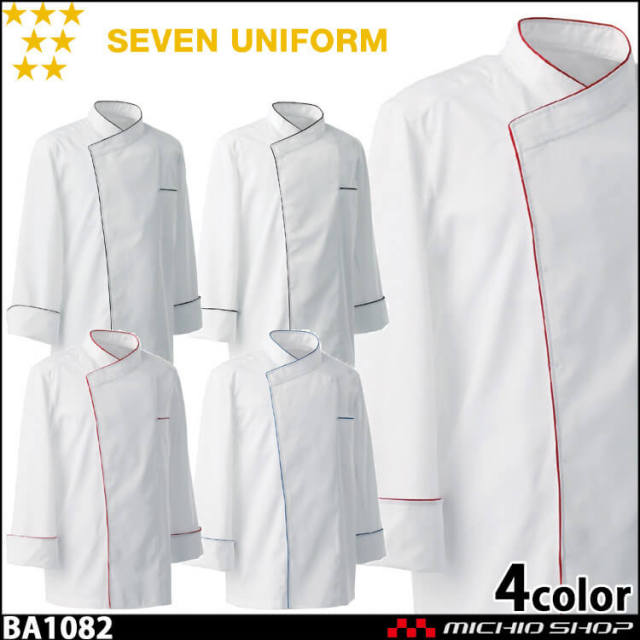 飲食サービス系ユニフォーム セブンユニフォーム 長袖コックコート BA1082 男女兼用 白衣 SEVEN UNIFORM 白洋社