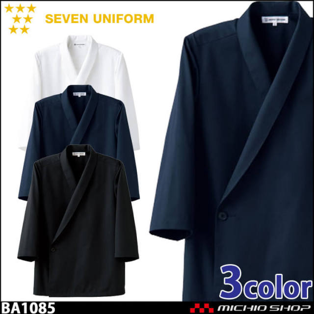 飲食サービス系ユニフォーム セブンユニフォーム コート BA1085 男女兼用 白衣 SEVEN UNIFORM 白洋社