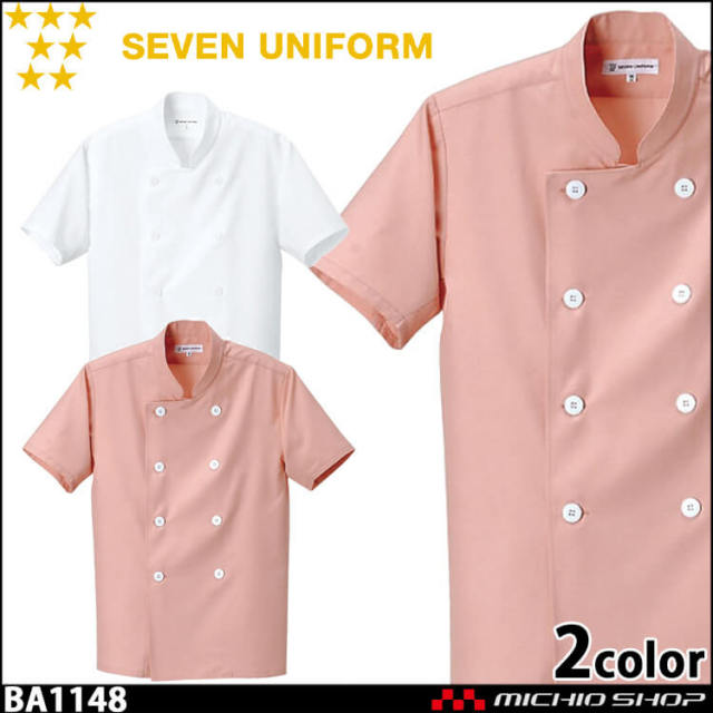 飲食サービス系ユニフォーム セブンユニフォーム 半袖コックシャツ BA1148 男女兼用 白衣 SEVEN UNIFORM 白洋社