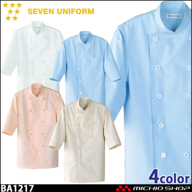 飲食サービス系ユニフォーム セブンユニフォーム 七分袖コックシャツ BA1217 男女兼用 白衣 SEVEN UNIFORM 白洋社