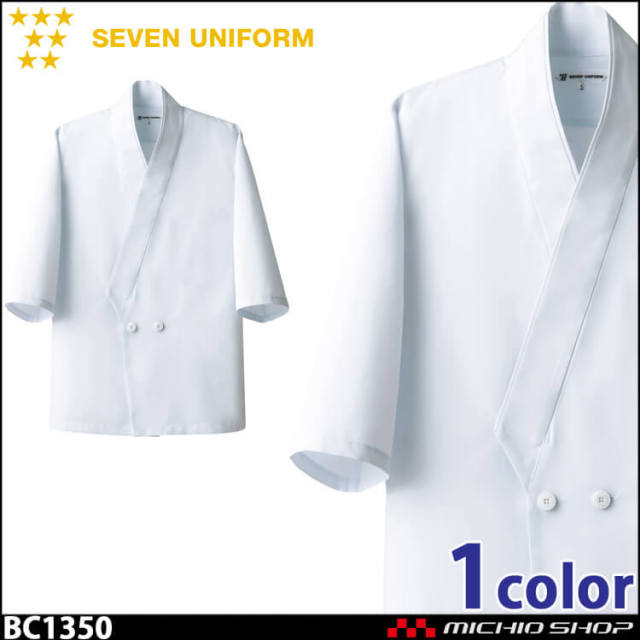 飲食サービス系ユニフォーム セブンユニフォーム メンズハッピーコート BC1350 男性用 白衣 SEVEN UNIFORM 白洋社