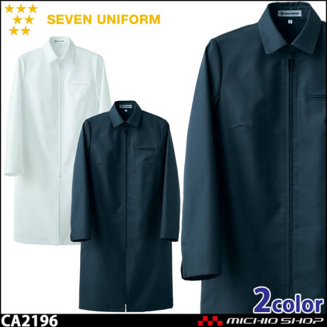 飲食サービス系ユニフォーム セブンユニフォーム レディース長袖サービスコート カウンセリングコート CA2196 女性用 白衣 SEVEN UNIFORM 白洋社