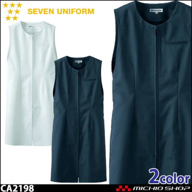 飲食サービス系ユニフォーム セブンユニフォーム レディースサービスコート カウンセリングコート CA2198 女性用 白衣 SEVEN UNIFORM 白洋社