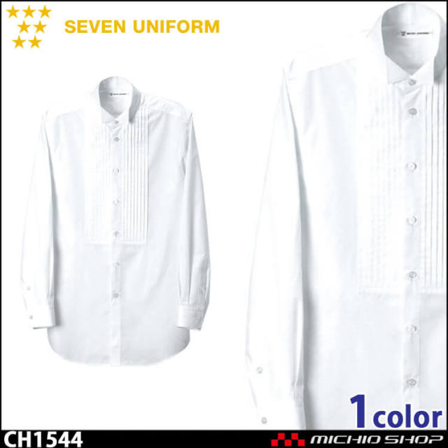 飲食サービス系ユニフォーム セブンユニフォーム メンズ長袖ウイングカラーシャツ CH1544 男性用 SEVEN UNIFORM 白洋社