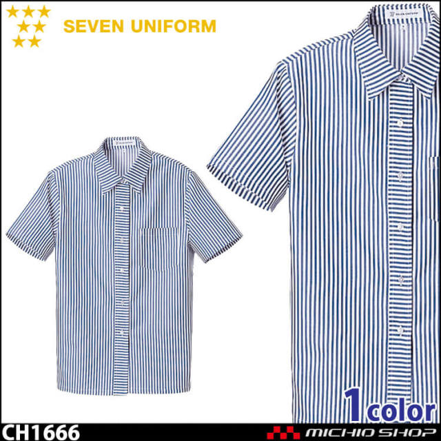 飲食サービス系ユニフォーム セブンユニフォーム レディース半袖シャツ CH1666 女性用 ストライプ SEVEN UNIFORM 白洋社