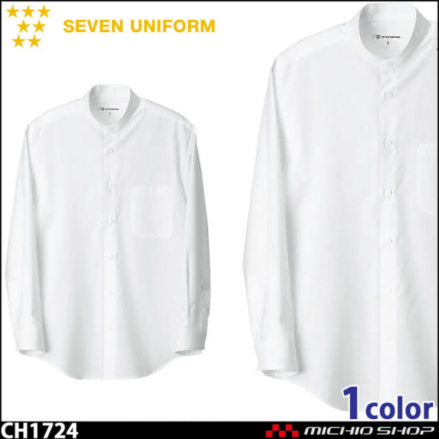 飲食サービス系ユニフォーム セブンユニフォーム メンズ長袖スタンドカラーシャツ CH1724 男性用 SEVEN UNIFORM 白洋社