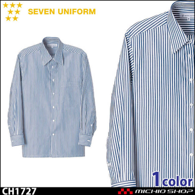 飲食サービス系ユニフォーム セブンユニフォーム メンズ長袖シャツ CH1727 男性用 ストライプ SEVEN UNIFORM 白洋社