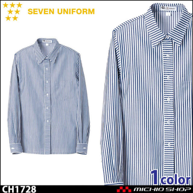 飲食サービス系ユニフォーム セブンユニフォーム レディース長袖シャツ CH1728 女性用 ストライプ SEVEN UNIFORM 白洋社