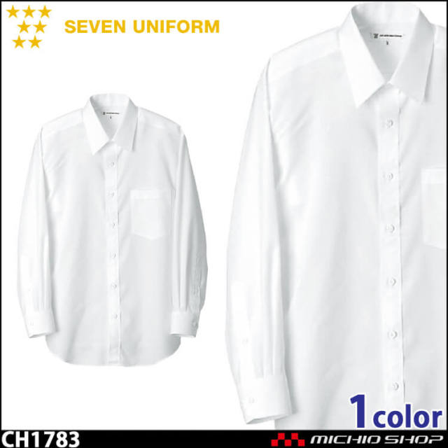 飲食サービス系ユニフォーム セブンユニフォーム メンズ長袖シャツ CH1783 男性用 SEVEN UNIFORM 白洋社
