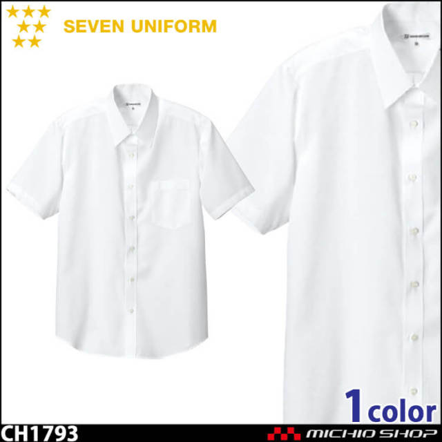 飲食サービス系ユニフォーム セブンユニフォーム メンズ半袖シャツ CH1793 男性用 SEVEN UNIFORM 白洋社