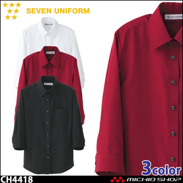 飲食サービス系ユニフォーム セブンユニフォーム レディース七分袖シャツ CH4418 女性用 SEVEN UNIFORM 白洋社