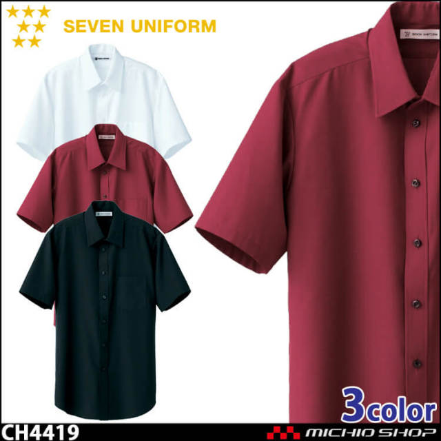 飲食サービス系ユニフォーム セブンユニフォーム メンズ半袖シャツ CH4419 男性用 SEVEN UNIFORM 白洋社