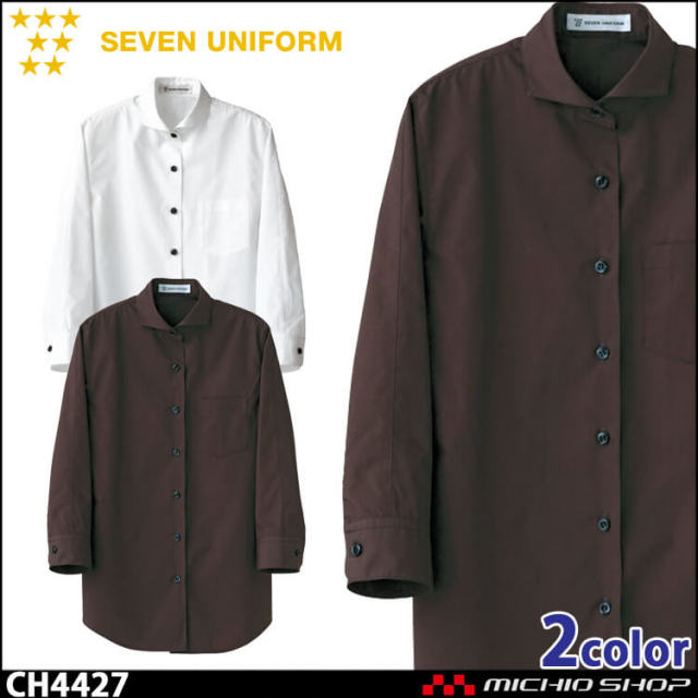 飲食サービス系ユニフォーム セブンユニフォーム レディース七分袖シャツ CH4427 女性用 SEVEN UNIFORM 白洋社