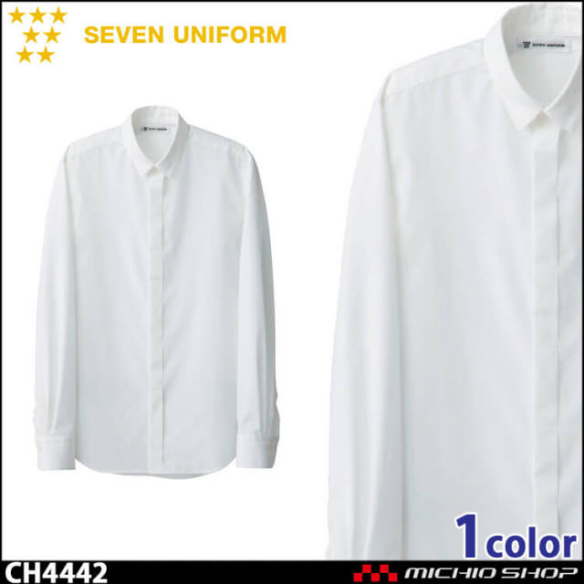 飲食サービス系ユニフォーム セブンユニフォーム メンズ長袖シャツ CH4442 男性用 SEVEN UNIFORM 白洋社