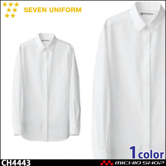飲食サービス系ユニフォーム セブンユニフォーム レディース長袖シャツ CH4443 女性用 SEVEN UNIFORM 白洋社