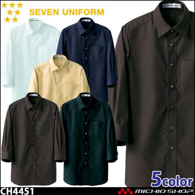 飲食サービス系ユニフォーム セブンユニフォーム 七分袖シャツ CH4451 男女兼用 SEVEN UNIFORM 白洋社
