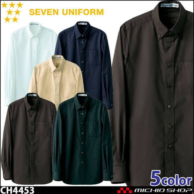 飲食サービス系ユニフォーム セブンユニフォーム 長袖ボタンダウンシャツ CH4453 男女兼用 SEVEN UNIFORM 白洋社