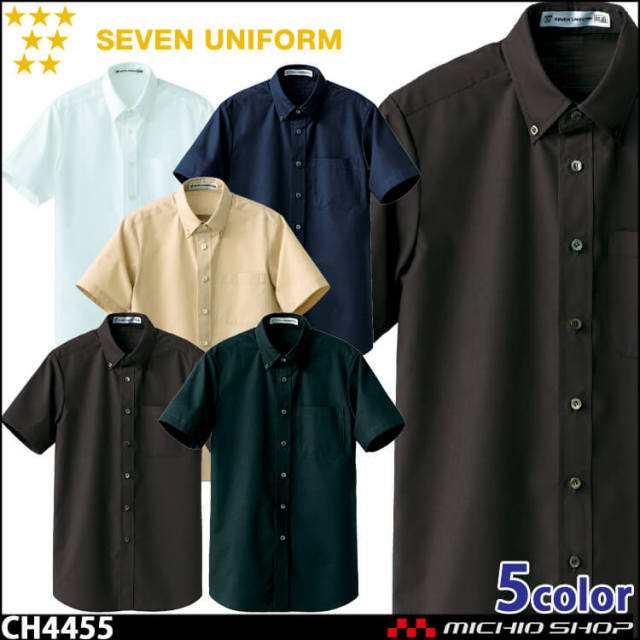 飲食サービス系ユニフォーム セブンユニフォーム 半袖ボタンダウンシャツ CH4455 男女兼用 SEVEN UNIFORM 白洋社