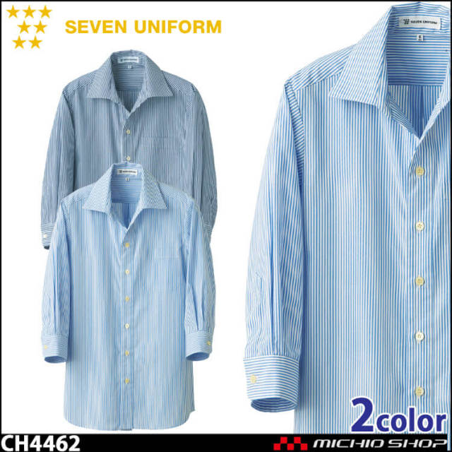 飲食サービス系ユニフォーム セブンユニフォーム 七分袖スキッパーカラーシャツ CH4462 男女兼用 ストライプ SEVEN UNIFORM 白洋社