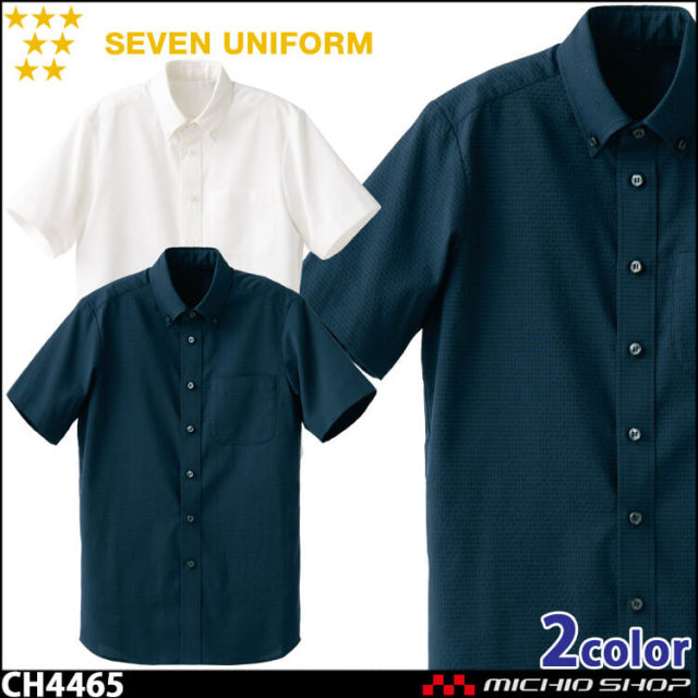 飲食サービス系ユニフォーム セブンユニフォーム 半袖ボタンダウンシャツ CH4465 男女兼用 SEVEN UNIFORM 白洋社