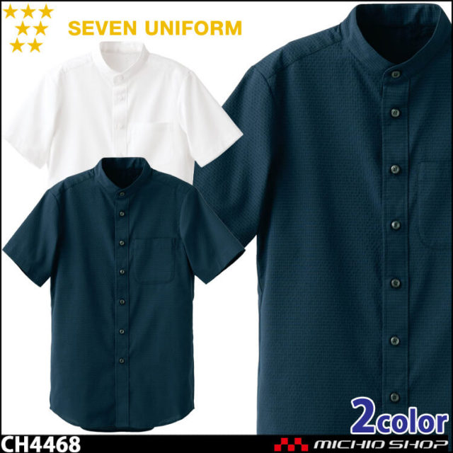飲食サービス系ユニフォーム セブンユニフォーム 半袖スタンドカラーシャツ CH4468 男女兼用 SEVEN UNIFORM 白洋社