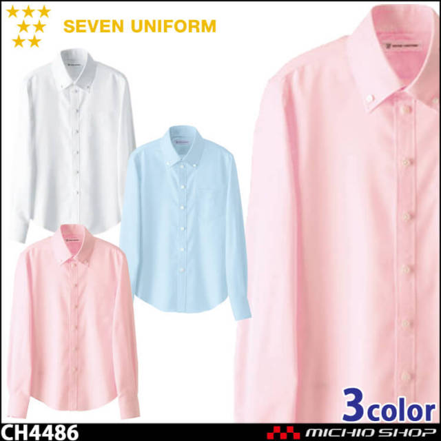 飲食サービス系ユニフォーム セブンユニフォーム 長袖ボタンダウンシャツ CH4486 男女兼用 SEVEN UNIFORM 白洋社
