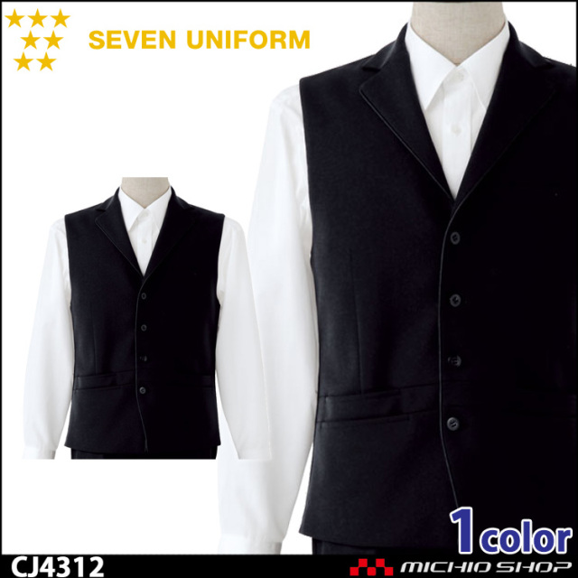 飲食サービス系ユニフォーム セブンユニフォーム メンズ ベスト CJ4312 男性用 SEVEN UNIFORM 白洋社