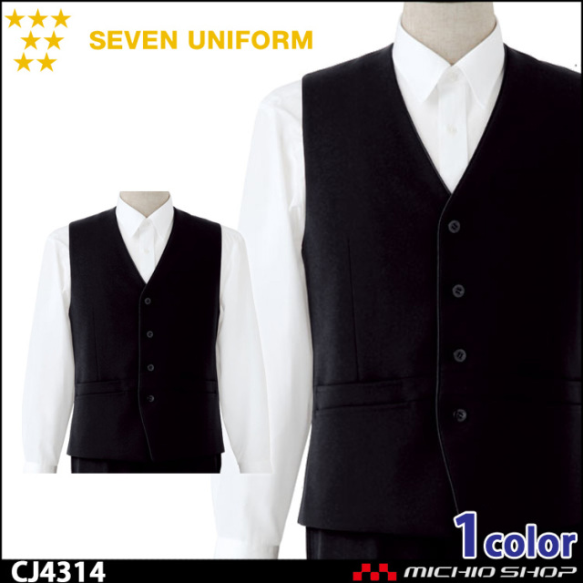 飲食サービス系ユニフォーム セブンユニフォーム メンズ ベスト CJ4314 男性用 SEVEN UNIFORM 白洋社