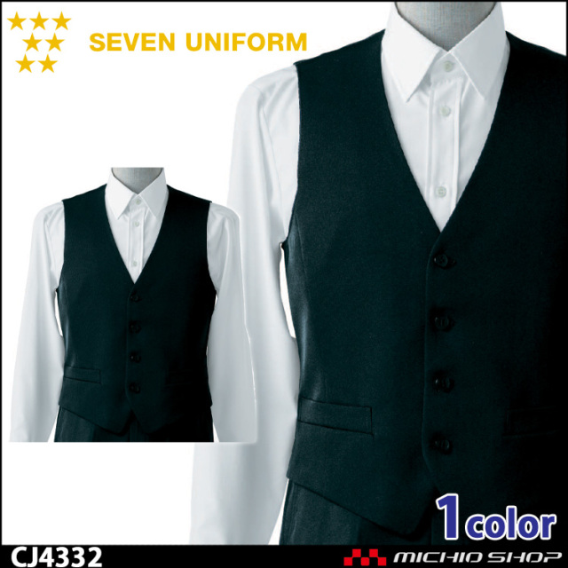 飲食サービス系ユニフォーム セブンユニフォーム メンズ ベスト CJ4332 男性用 SEVEN UNIFORM 白洋社