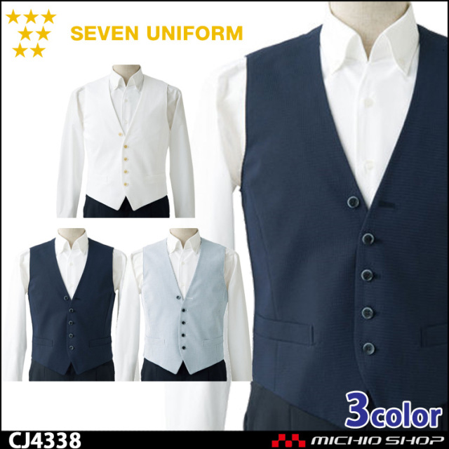 飲食サービス系ユニフォーム セブンユニフォーム メンズ ベスト CJ4338 男性用 ストライプ SEVEN UNIFORM 白洋社