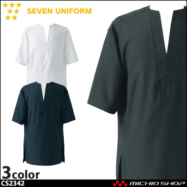 セブンユニフォーム エプロンドレス CS2342 男女兼用 SEVEN UNIFORM 白洋社