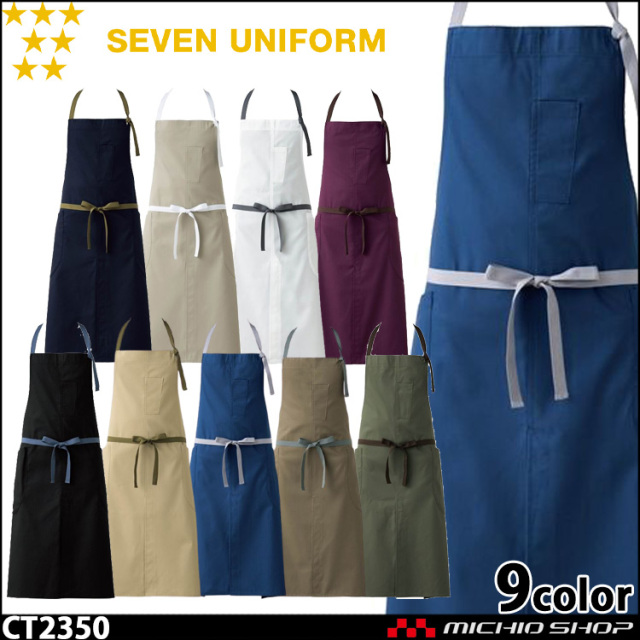 セブンユニフォーム エプロン CT2350 男女兼用 SEVEN UNIFORM 白洋社