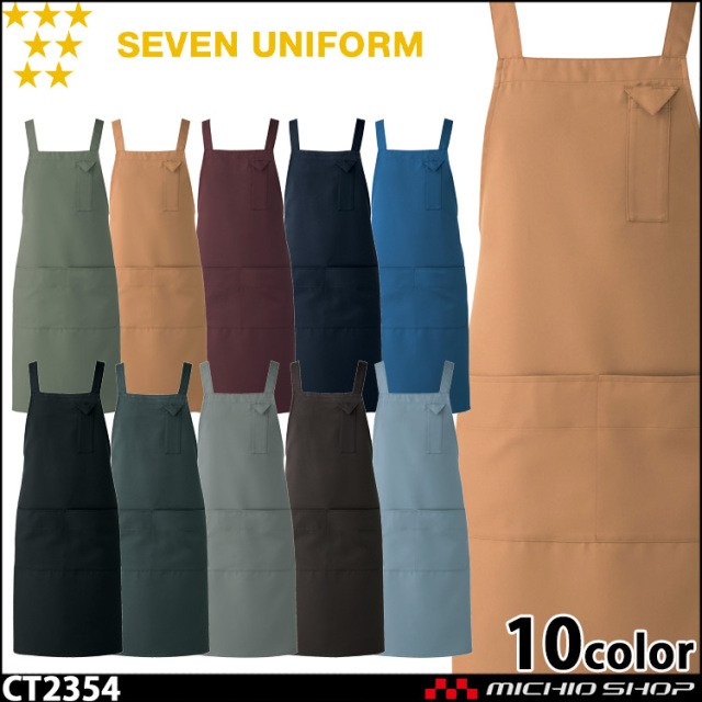 飲食サービス系ユニフォーム セブンユニフォーム エプロン CT2393 飲食